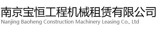 黄浦区宝恒工程机械租赁有限公司